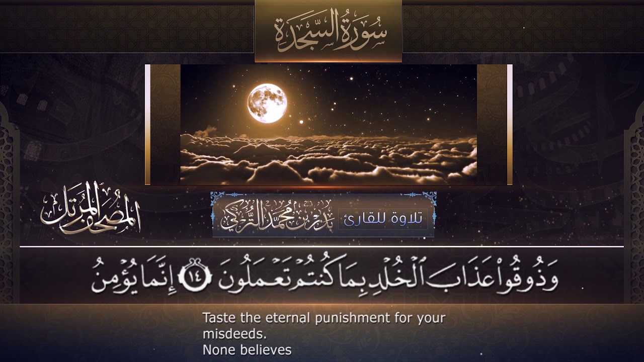 تلاوة خاشعة من سورة السجدة للقارئ بدر التركي