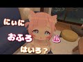 にぃにおふろはいろ？【完全合法ロリVtuberの妄想シリーズ1】