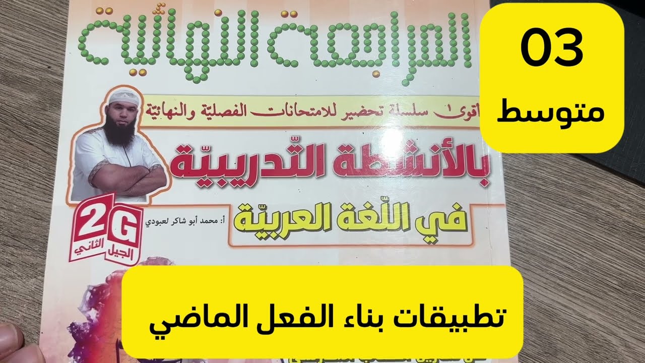 تحضيرات 03متوسط 2024