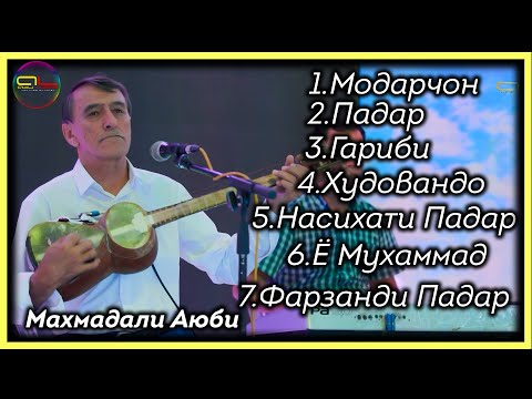 Махмадали Аюби 1 соат факат Газал - Нахд - Марсия - Модарнома ва Падарнома