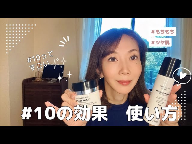 ドクターピュールボーテ化粧品#10の効果 使い方 - YouTube