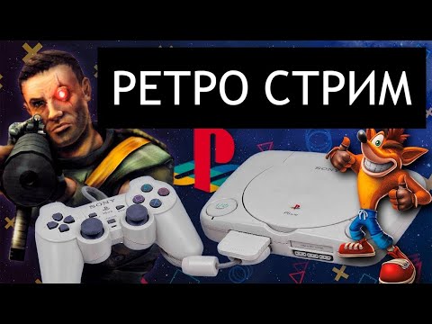 РЕТРО СТРИМ НОСТАЛЬГИЯ VHS | ИГРАЕМ В СТАРЫЕ ИГРЫ | NES SEGA SNES PS1