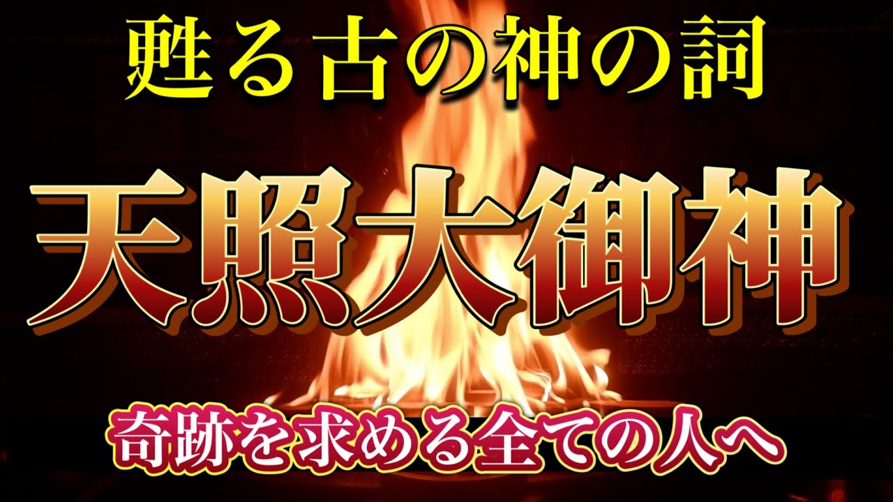 天照大神の大宇宙の力　古神道祝詞　神懸かりの幸運　金運　縁結びの奇跡が起こる護摩祈祷