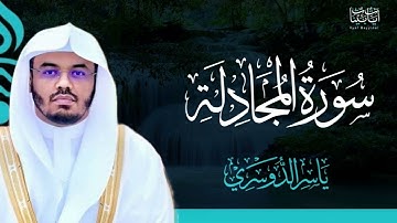 58. سورة المجادلة بصوت ياسر الدوسري