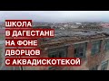 За счет чего строят дворцы в РФ. Почему родители отказываются пускать детей в школу в Хасавюрте?