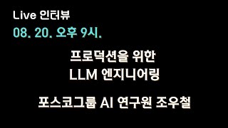 [조우철 X 테디노트] 프로덕션을 위한 #LLM #엔지니어링 🔥