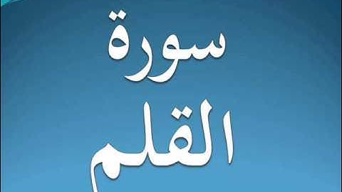 سورة القلم كاملة عبد الرحمن السديس 68
