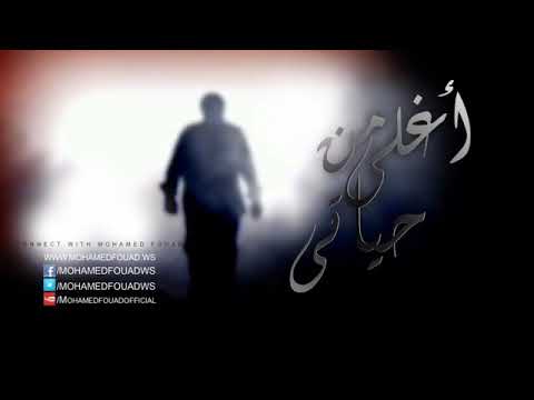 محمد فؤاد قلبنا علي بعضنا
