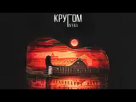 Miyagi x Михаил Круг - Картишки