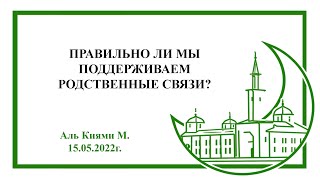 Правильно ли мы поддерживаем родственные связи?