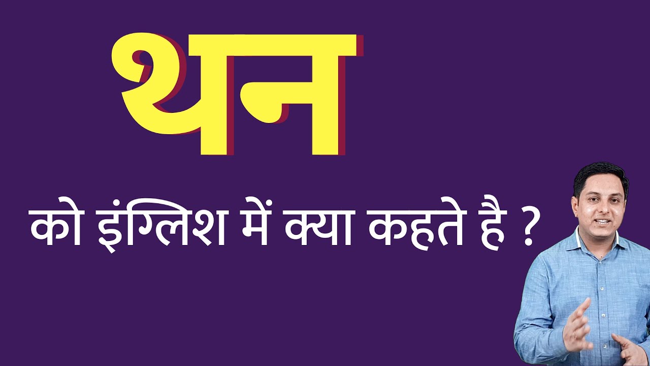 थन को इंग्लिश में क्या कहते हैं ? than ko English mein kya kahate hain