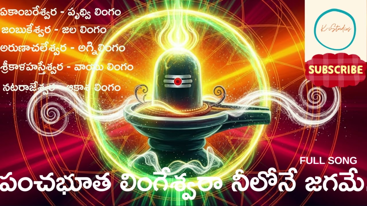 Pancha Bhuth Lingeswara| Describes Significane of panchabhuta lingams| Lord Shiva Song Latest |Kiran