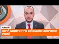 ❌Нам треба довести, що це СПЕЦІАЛЬНЕ знищення українців — Юрій Білоус про військові злочини Росії