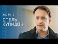 Ошибки прошлого могут изменить настоящее. Сериалы 2023 – Фильмы о любви | Отель Купидон 1–2 серии