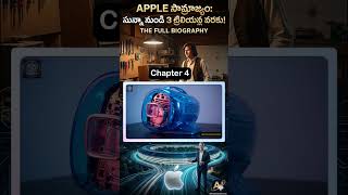 Chapter 4 || స్టీవ్ జాబ్స్‌ను తన కంపెనీ నుండే ఎందుకు వెళ్లగొట్టారు? 🍎 Apple అసలు రహస్యాలు #apple #ai