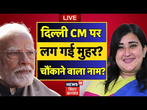 Delhi New CM face Live : दिल्ली CM पर लग गई मुहर? | PM Modi | Delhi Election Results |Breaking News