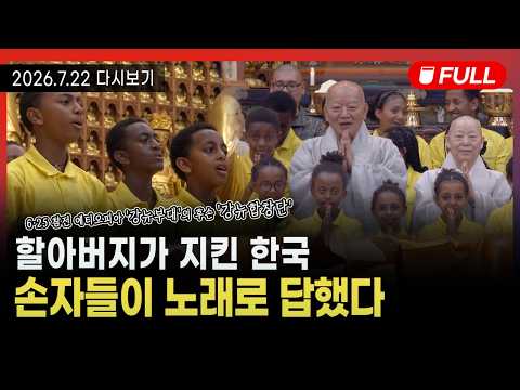 [BBS불교방송 NEWS] 2026년 7월 22일