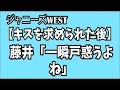 【妄想】『キスを求められた後』藤井流星 「一瞬戸惑うよね」ジャニーズWEST 藤井・桐山・中間・濱田