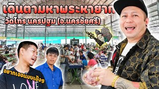 ตามหาพระลึกลับ ตลาดนัดพระเครื่องวัดไทร นครปฐม