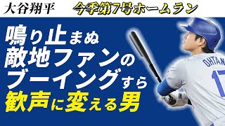 【大谷翔平】敵地ファンがブーイングを忘れてしまうほどの美しき第7号ホームラン