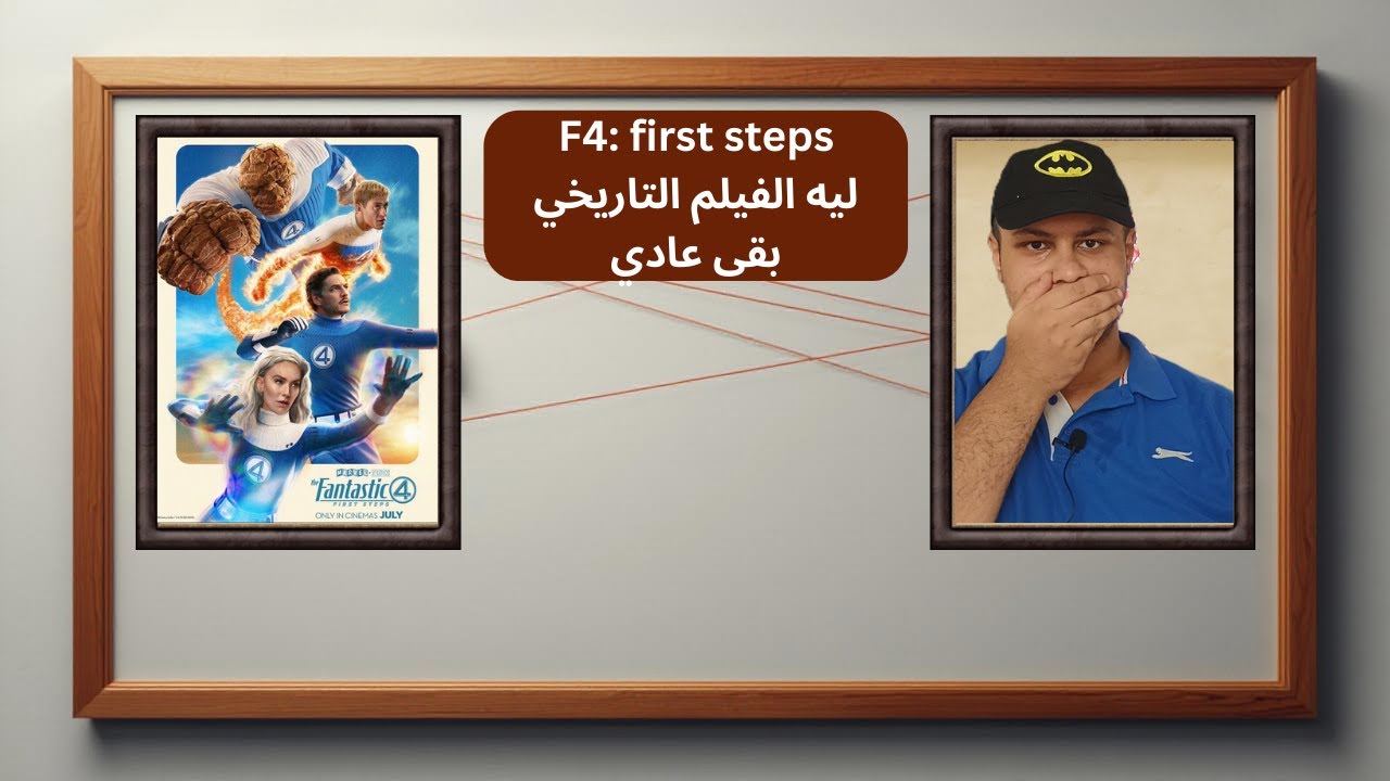 مراجعة فيلم [F4: first steps] | هل يستحق المشاهدة؟ وجزء بحرق🔥😲 - YouTube