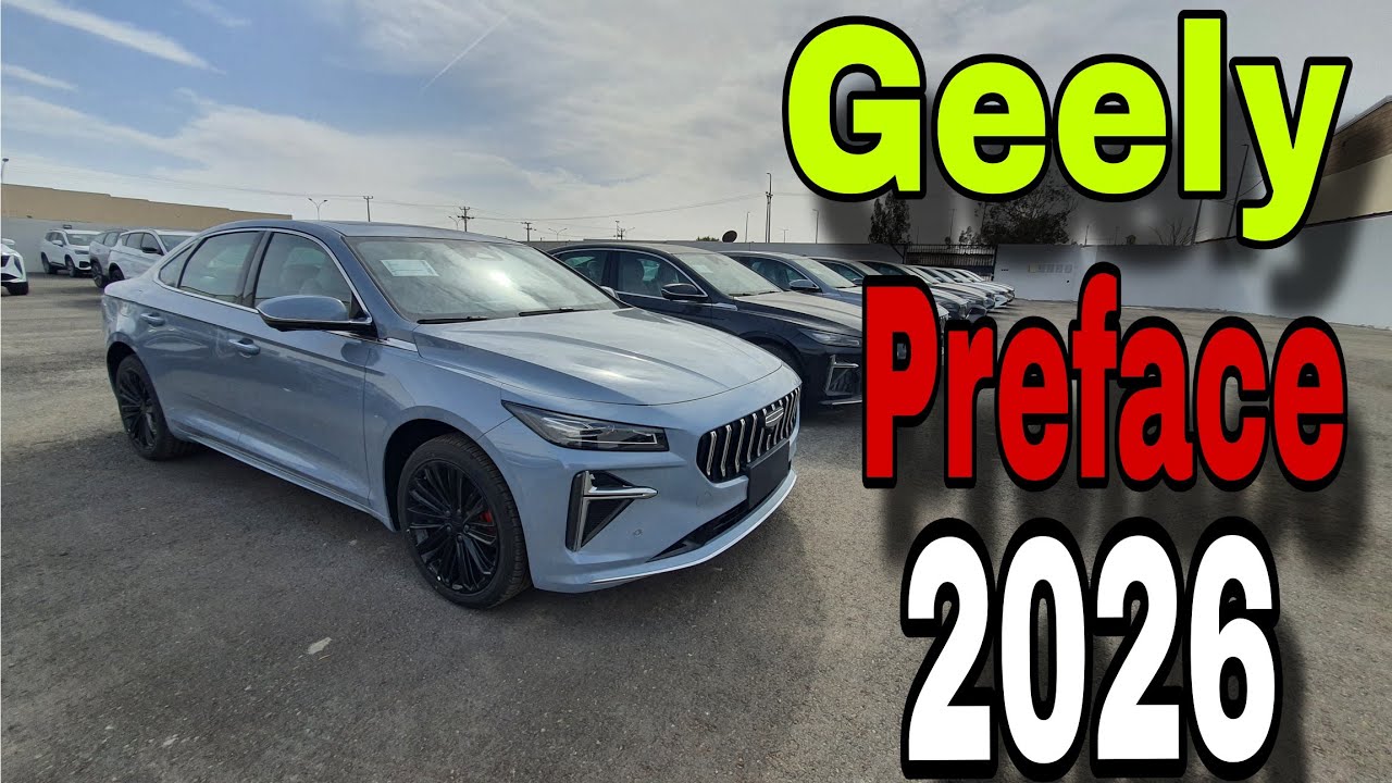 جيلي بريفيس 2026 فئة الفل كامل مع لون مميز 👍🔥