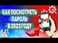 Как посмотреть пароль в Гугл почте в 2023 году?