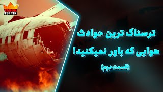 وحشتناک ترین حوادث هوایی جهان پارت 2