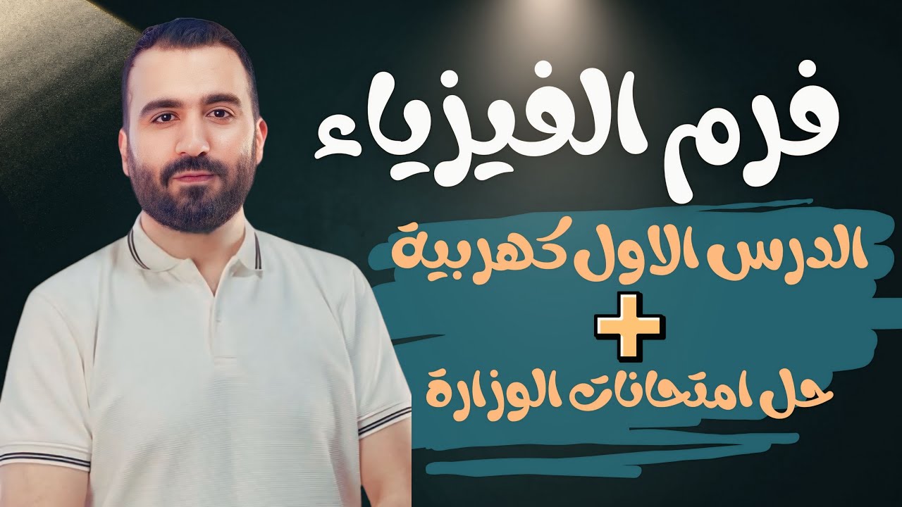 شرح الدرس الاول | الفصل الاول كهربية | حل امتحانات السنين السابقة والاسترشادية  