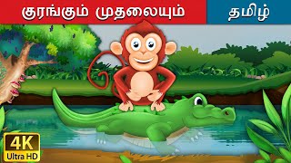 குரங்கும் முதலையும் | Monkey and Crocodile in Tamil | Fairy Tales in Tamil | Tamil Fairy Tales
