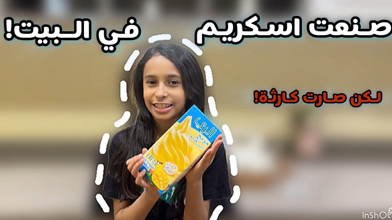 اخطر طريقه  لصنع الايسكريم بدون آله  بطريقتي😭|تتوقعون  وش صارررر؟؟#اكسبلور #وصفات