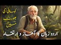       اردو زبان کا آغاز و ارتقاء