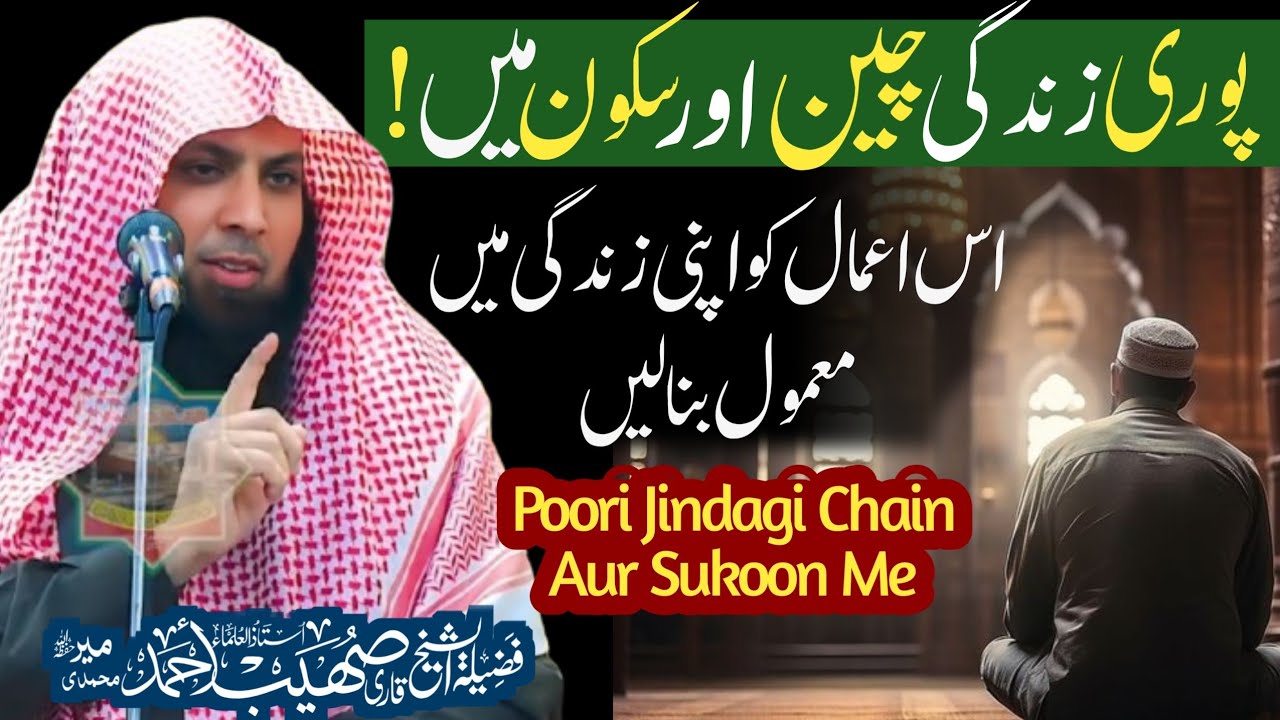 Poori Jindagi Chain Aur Sukoon Me // Is Amal Ko Apni Jindagi Me Mamool Bana Len By Qari Shoaib Ahmed