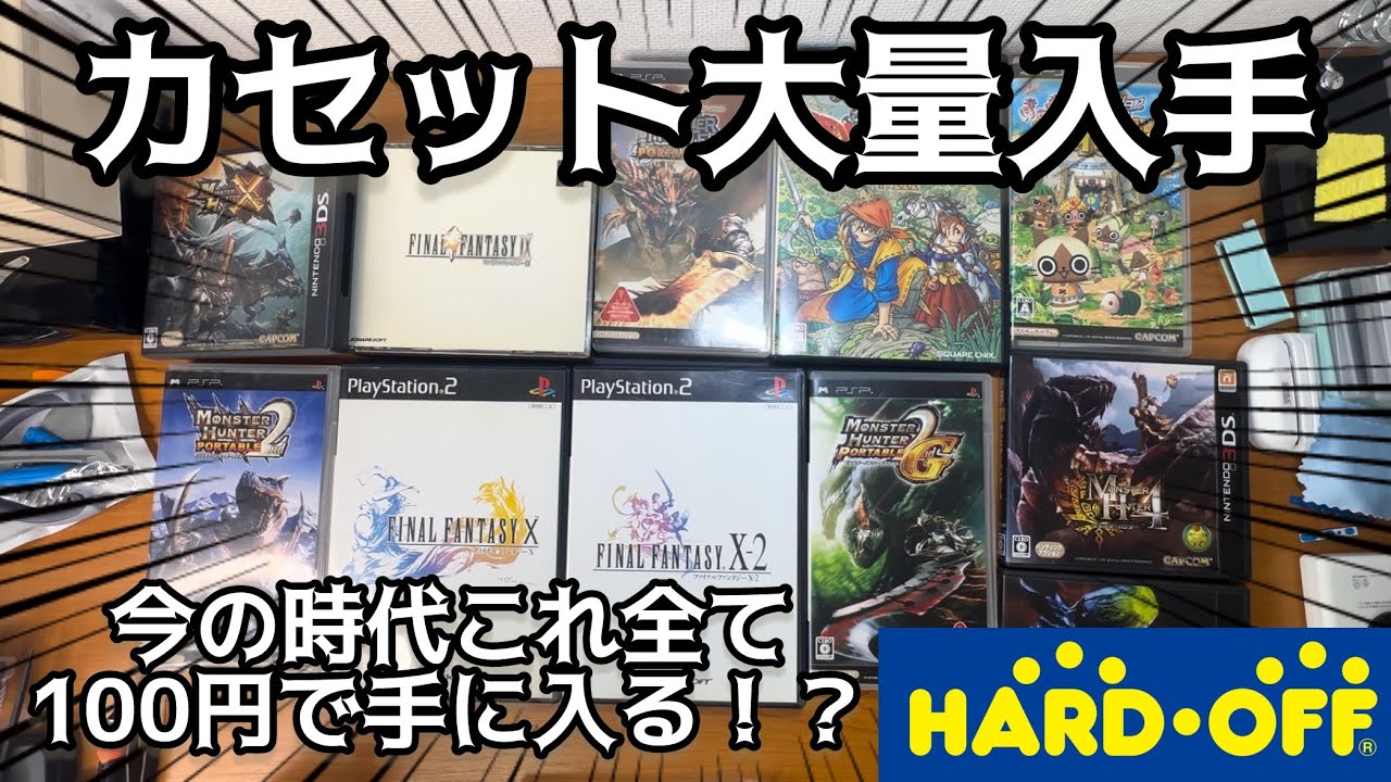 【ハードオフ巡り】懐かしのゲームが超安価で手に入る時代になりました！