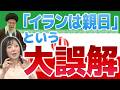 「『イランは親日』という大誤解」【ゲスト:飯山陽・村西とおる】