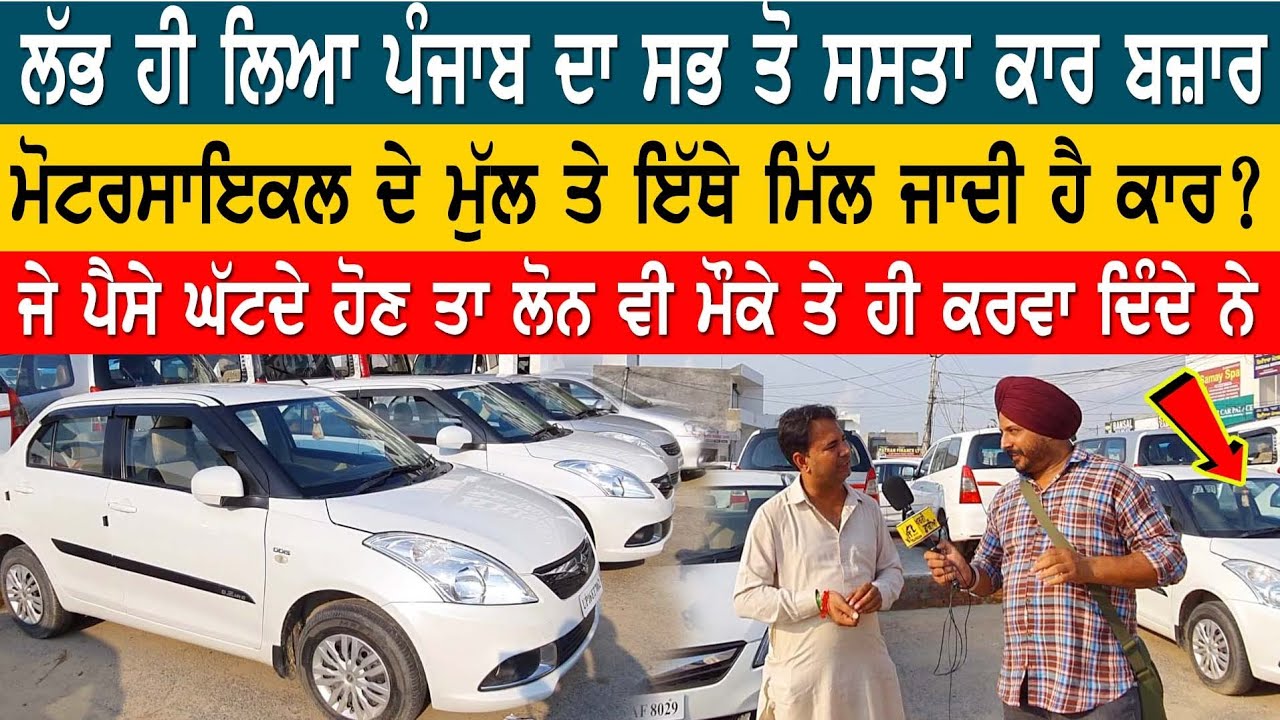 Punjab ਦਾ ਸੱਭ ਤੋਂ ਸਸਤਾ Car Bazar ਲੱਭ ਲਿਆ | ਹੁਣ ਮੋਟਰਸਾਇਕਲ ਵਾਲਾ ਵੀ ਖਰੀਦੇਗਾ Car | Khabri Dakia