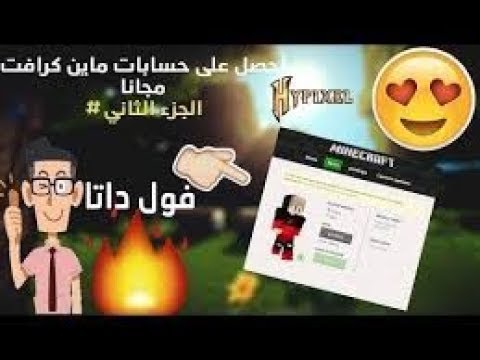 موقع يعطييك حسابات ماين كرافت  | وحساب فول داتا طريقة جديد