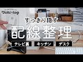 家中のコード類をすっきり隠す方法。配線整理に便利なアイテム紹介／100均／無印良品／50代主婦