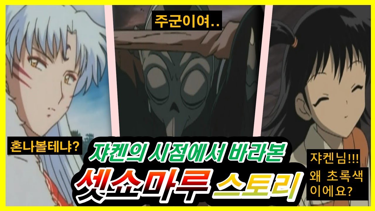 【쟈켄의 시점에서 바라본 셋쇼마루 스토리】 그들의 첫 만남과 쟈켄이 셋쇼마루의 충신이 된 이유, 🔥뽀쨕 MOMENT🔥#셋쇼마루, 야샤히메 13화