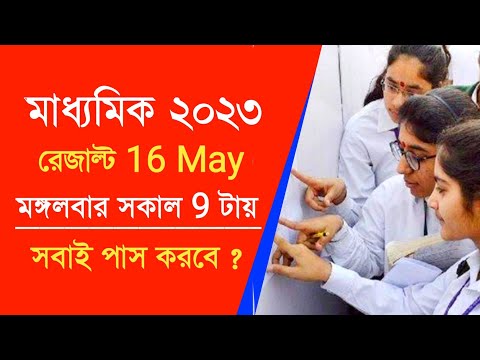 madhyamik result 2023