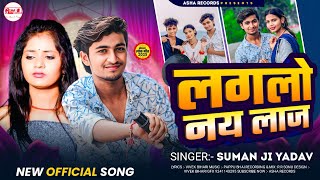 #viralsong  || लागालो नाय लाज || Suman Ji Yadav || Laglo Nay Laaz || New Maghi Song 2026
