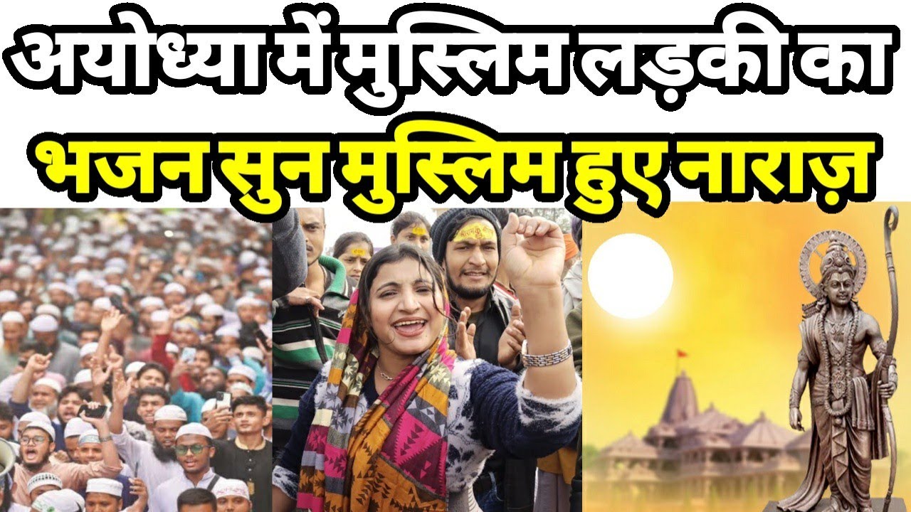 अयोध्या राम पैड़ी में मुस्लिम लड़की का भजन मचा देश में हंगामा Ram mandir