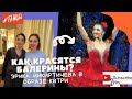 Как красятся балерины? Эрика Микиртичева в образе Китри.