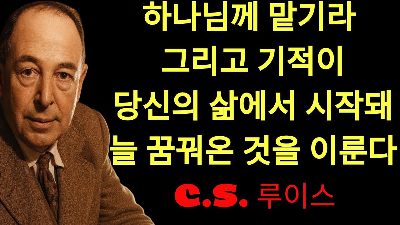 c.s. 루이스의 지혜 | 하나님께 순종하라, 기적이 시작된다! 당신이 굴복할 때 하나님은 늘 구했지만 얻지 못한 길을 여신다 — C S  루이스의 삶이 변했듯, 다음은 당신일 수