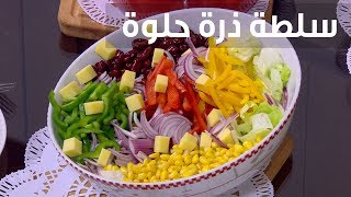 سلطة ذرة حلوة | أميرة شنب