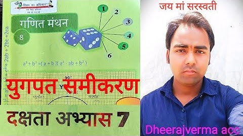 class 8th math   exercise दक्षता अभ्यास 7 #class8thmath #ncert #dheerajvermaacc