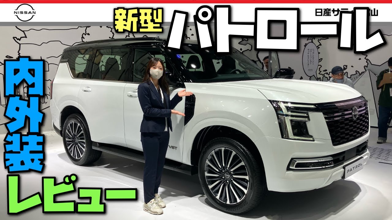 【日産パトロール内外装レビュー】ＪＭＳ第２弾はパトロール‼️２０２７年に日本に導入‼️ボディも期待感もデカイ‼️