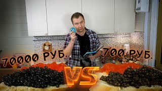 Черная икра VS Имитация. Тест вслепую