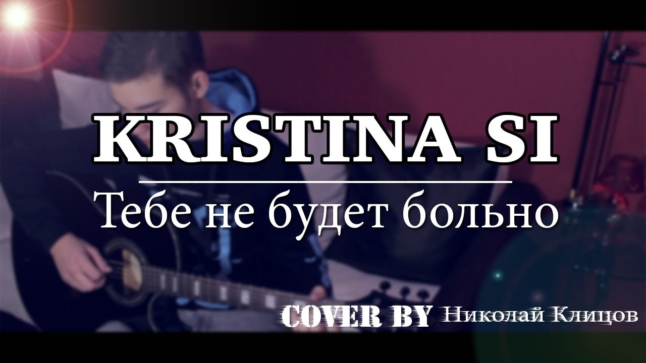 Чтобы не было больно песня. Слова песни больно не больно. Почему так больно фото. Песня больно не больно текст. Текст песни болезненно.