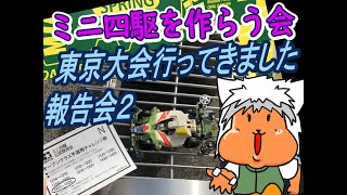 【#ミニ四駆】ミニ四駆を作る会　東京大会2お疲れさまでした会【#Mini4wd】